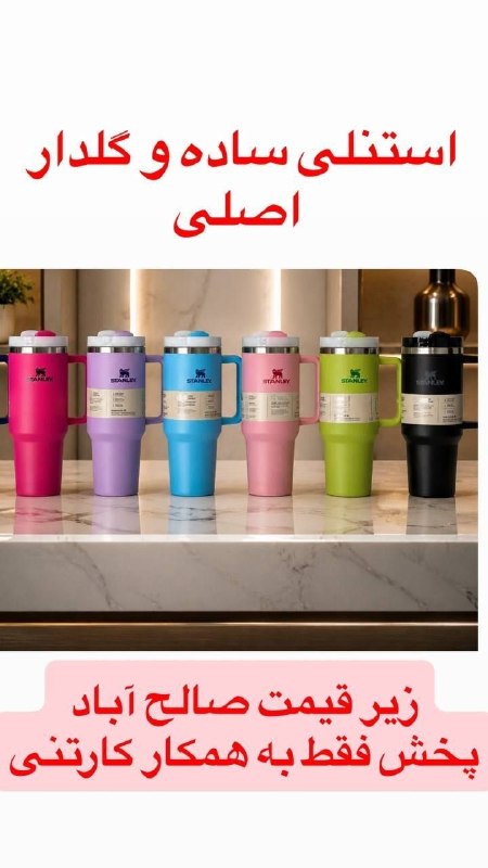 عمده فروشی بازار صالح آباد: ⚡️⚡️⚡️ استنلی رسید ⚡️⚡️⚡️❌فقط و فقط فروش به همکاران عمده ❌❗️ بیش از ۶۰ مدل قمقمه و فلاسک روز برای اطلاع بیشتر پیام دهید