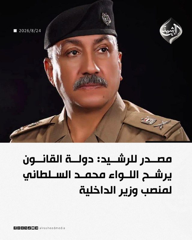 مطالعات عراق: ♦️ائتلاف دولت قانون، سرلشکر محمد السلطانی را برای سمت وزیر کشور نامزد کرده است/ الرشیدانتشار با #ذکر_منبع#مطالعات_عراق @