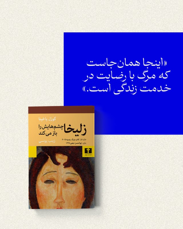 انتشارات نیلوفر: 📚#زلیخا_چشم_هایش_را_باز_می_کند#گوزل_یاخینامترجم #زینب_یونسی @niloofarpublication📚#زلیخا_چشم_هایش_را_باز_می_کند#گوزل_یاخی