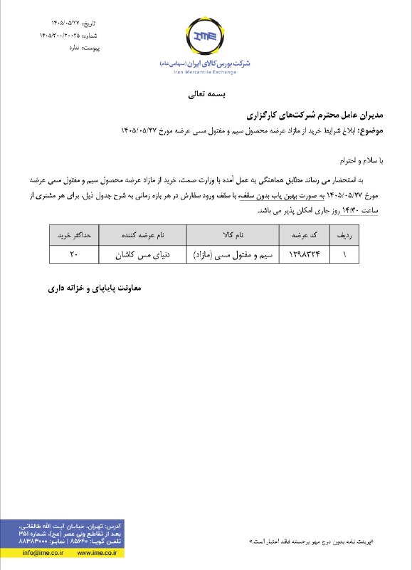 Agah Metals: ⚠️ شرایط خرید از مازاد عرضه محصول سیم و مفتول مسی عرضه مورخ 1405/05/27 ⚠️@AgahMetals