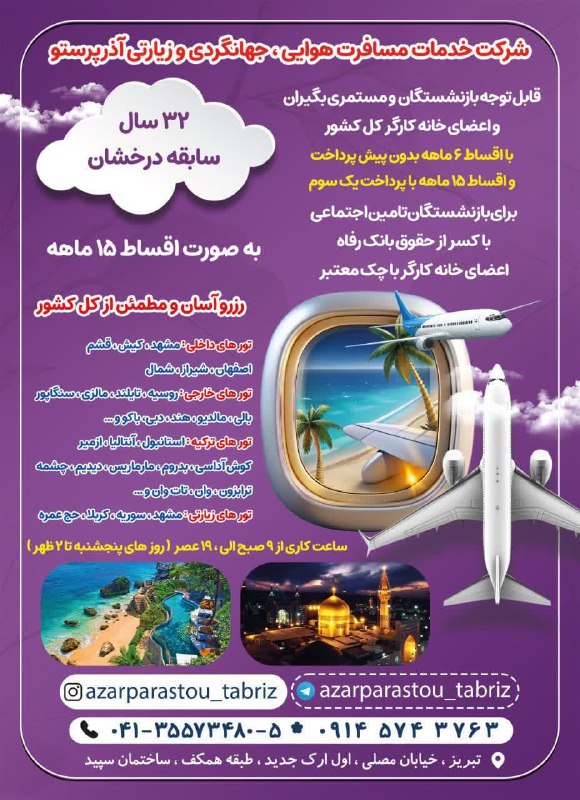 مراکز طرف قرارداد با خانه کارگر و بازنشستگان: به اطلاع اعضای محترم خانه کارگر و بازنشستگان تامین اجتماعی میرسانیم بر اساس تفاهم نامه که با تور زیارتی آذرپرستو منعقد