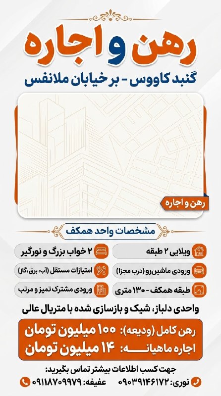 کانال املاک استیجاری ( اجاره ) گنبد 🏠: #ویلایی ۲ طبقه طبقه همکف واحد 🔖رهن و اجاره آدرس:📍بر خیابان ملانفس یادبود غربی 🗂ویلایی حدودا 130متری 2طبقه؛طبقه همکف 2خوا
