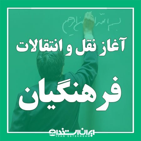 اخبار استخدام آموزش و پرورش: 📢 آغاز مرحله دوم نقل و انتقالات فرهنگیان در سال 1405💬 رئیس مرکز برنامه‌ریزی منابع انسانی و امور اداری وزارت آموزش‌وپرورش