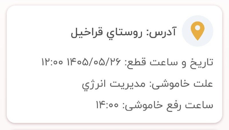 قراخیل آنلاین: ❌ جدول زمانبندی #احتمالی قطعی برق فردا دوشنبه ۲۶ مرداد ۱۴۰۵#قراخیل ۱۲:۰۰ الی ۱۴:۰۰🆔 @Qarakhyl