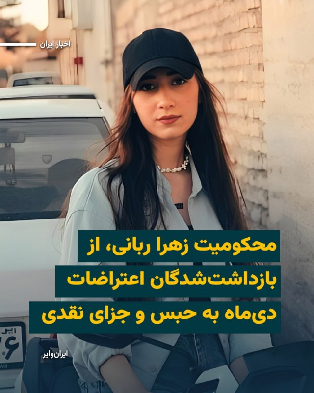 Iranwire ✔: سازمان حقوق بشری «هرانا» از صدور حکم حبس و جزای نقدی برای «زهرا ربانی» معترض ۱۸سالهای که در جریان اعتراضات دیماه در بج