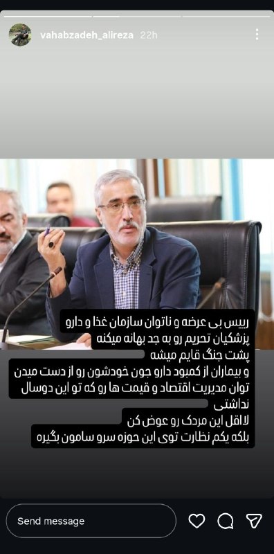 متخصصین‌ بهداشت‌ ایران: ⭕️ واکنش تند علیرضا وهاب زاده فعال رسانه ای سلامت علیه رئیس سازمان غذا و دارو بخاطر کمبود دارو !🆔 @behdashtian