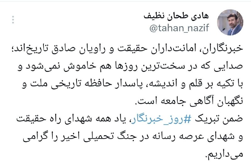اخبار شورای نگهبان: 📌پیام دکتر طحان نظیف به‌مناسبت روز خبرنگار:🔰خبرنگاران امانت‌داران حقیقت و راویان صادق تاریخ‌اند✅️ @NazerNews