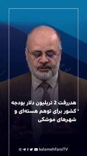 هدررفت ۲ تریلیون دلار بودجه کشور برای توهم هسته‌ای و شهرهای موشکی