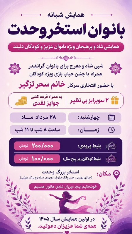 کانال ترحیم پیرانشهر: 🥳همایش شبانه بانوان استخر وحدت💃🏻همایش شاد و پر هیجان ویژه بانوان عزیز و کودکان گرانقدر🫧همراه با جشن حباب بازی ویژه کودکا