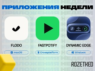 Три приложения, которые мы нашли на просторах сети 🔄› Flodo [macOS] — нестандартный менеджер задач: в начале недели перетаскиваете несколько дел в раздел «На этой неделе», а в начале дня — в столбец «Сегодня».› Fastpotify [Windows, macOS, Linux] — клиент д