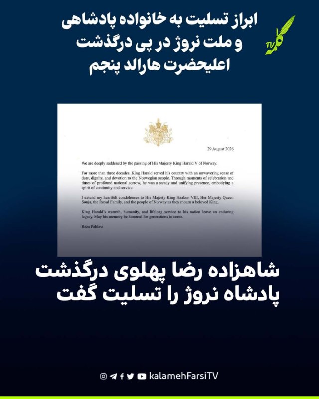 شاهزاده رضا پهلوی درگذشت پادشاه نروژ را تسلیت گفت شاهزاده رضا پهلوی با انتشار بيانيه اى، با ابراز تأسف از درگذشت هارا...