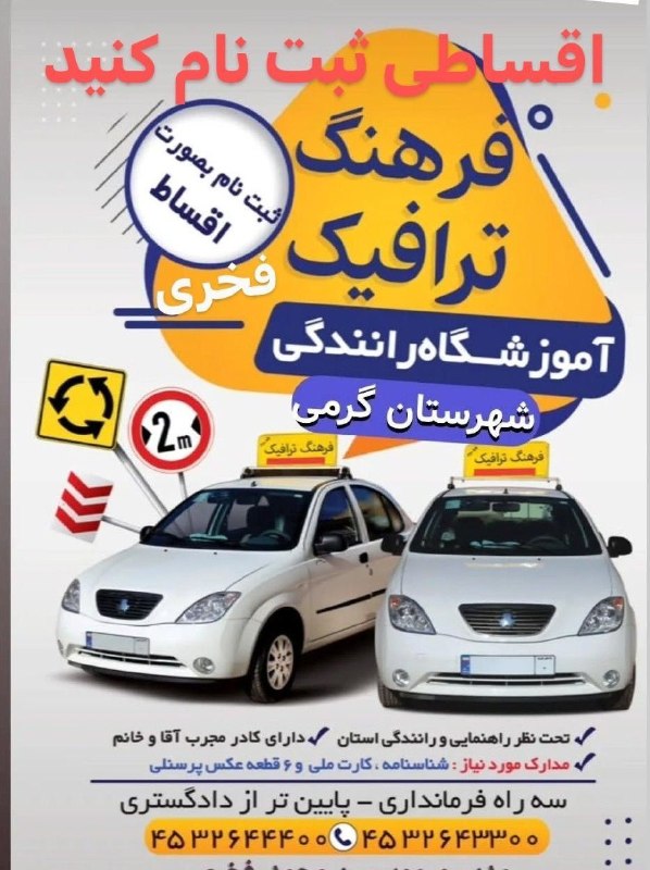 تک خبر: #قابل‌توجه‌همشهریان‌عزیز(اقساطی گواهینامه بگیرید)آموزشگاه رانندگی فرهنگ ترافیک (فخری)گرمی - پایین تراز دادگستری☎️۰۴۵-۳۲۶