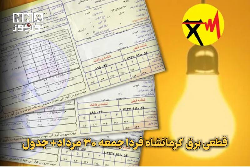 نورنیوز: ✅ قطعی برق کرمانشاه فردا جمعه ۳۰ مرداد+ جدول🔹 برنامه قطعی برق کرمانشاه و شهرستانهای استان برای فردا جمعه ۳۰ مرداد بهرو