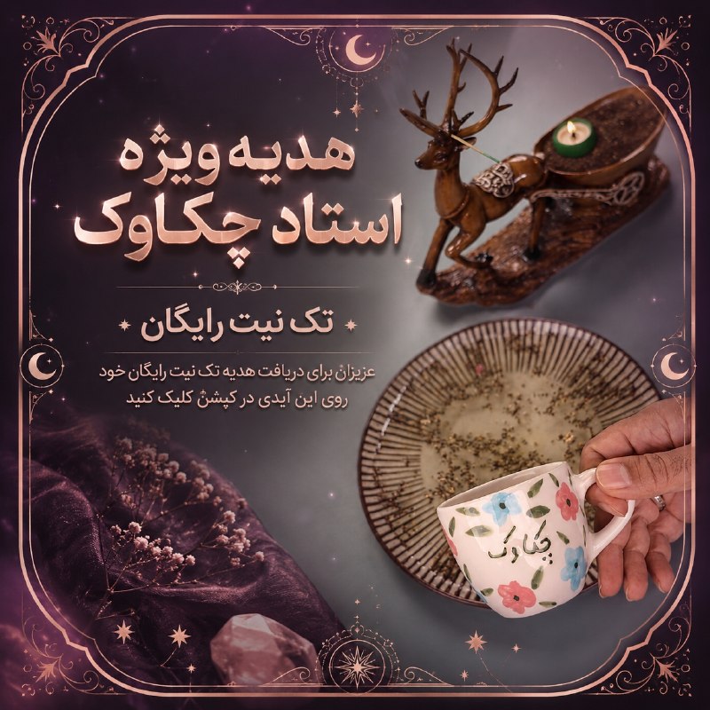 ♠ فال چکاوک ♠: 📌 جهت گرفتن تک نیت رایگان توسط استاد چکاوک بر روی آیدی زیر کلیک کنید. 👇👇👇🆔 @takneyat1108🔗 https://t.me/takneyat1108📣 توج