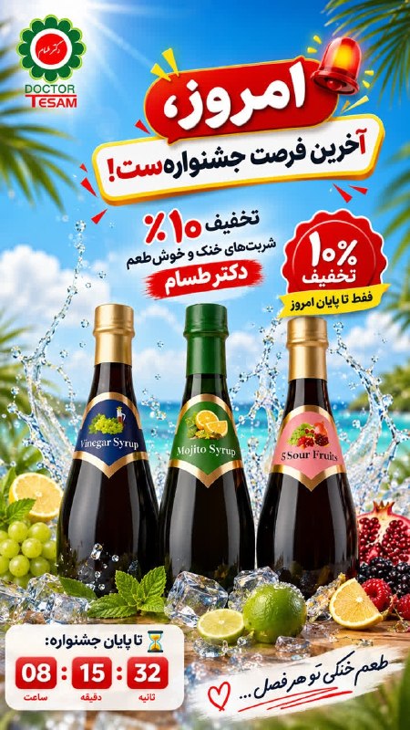 🩺کانال رسمی دکتر مهدی فهیمی، محصولات مورد تایید دکتر فهیمی|دکترطسام: 🚨 امروز، آخرین فرصت جشنواره دکتر طسامه!اگه مدتهاست میخوای شربتهای خنک و خوشطعم تابستونی رو امتحان کنی، امروز همون رو