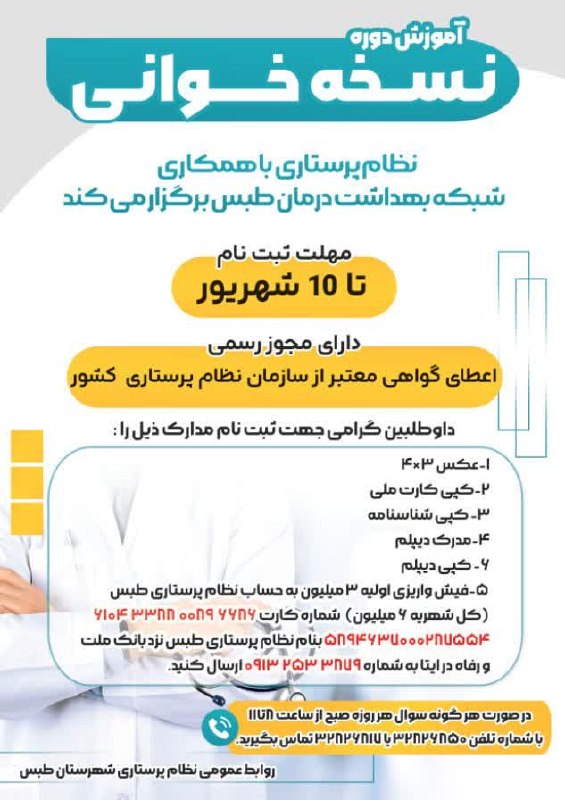 طبسیا 🌴: 🔹نظام پرستاری شهرستان طبس با همکاری شبکه بهداشت و درمان شهرستان برگزار میکند : ✅ *آموزش دوره ی نسخه خوانی* 🔵دارای مجوز