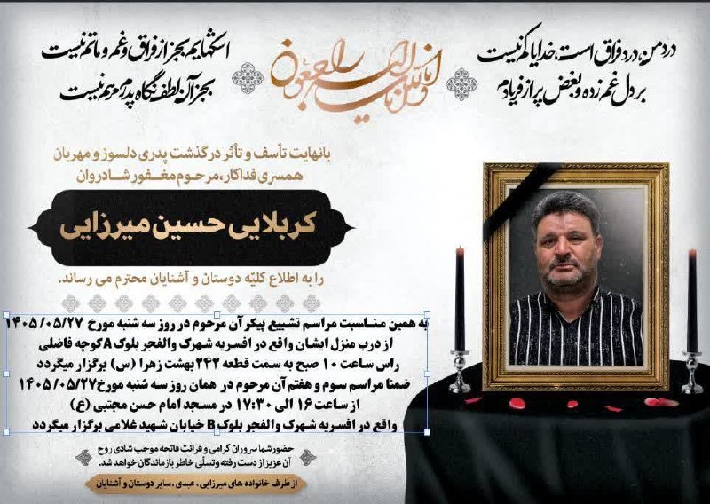 🇮🇷اخبار سیاوشان🇮🇷: #اطلاعیه_آگهی_فوت 🥀اِنا_لِلّهِ_وَاِنا_اِلیَه_راجِعوُن🥀 🖤 بانهایت تأثر و تأسف درگذشت پدری مهربان: ▪️مرحوم قربان میرزایی 🥀