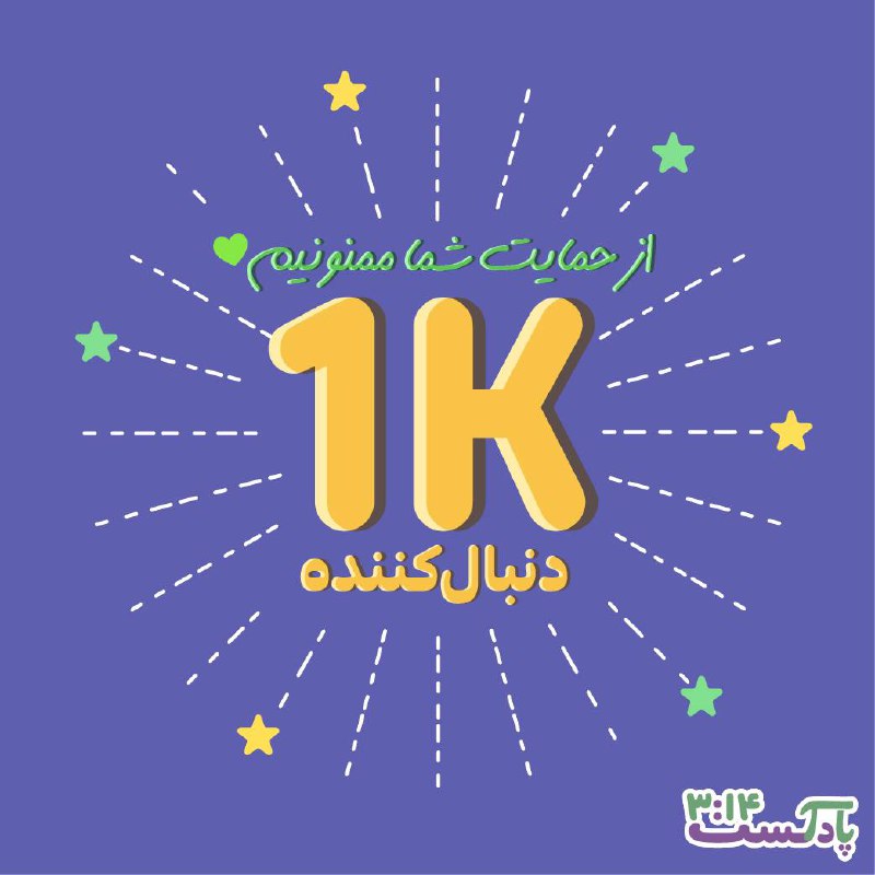 پادکست ۳:۱۴: 🌟 ۱۰۰۰ نفر! 🌟حالا ما باهم یک خانواده‌ی هزار نفری هستیم! 🎉این موفقیت رو قبل از هر چیز به تک‌تک شما همراهان عزیز تبریک می‌