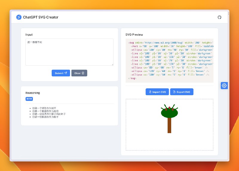 终于是排到了 gpt-4 的号😂，于是给之前做的玩具 svg creator 加上了 Reasoning，让它展开讲讲为什么这么画，试了几次还有点意思图1，画了个不完整的太阳系，它可能觉得画几个行星意思一下就行了图2，画椰子树，它倒是知道要画哪些部位，但就是这审美，还不如我图3，接着2让它加点背景，这个用色都还挺合理图4，尝试画 UI 组件，看起来比较拿手图5，设计图标，它眼里小鸟似乎有点抽象图6，先让 gpt 写了段描写春天大山的小作文，之后就扔给 creator，哈哈，感觉离了个大谱，但它的确有自己的想法插件版本审核周期比较慢，还没更新，所以就再做了一个网页版，方便直接点开体验（但是需要在齿轮里设置一下自己的 api key）网页版：