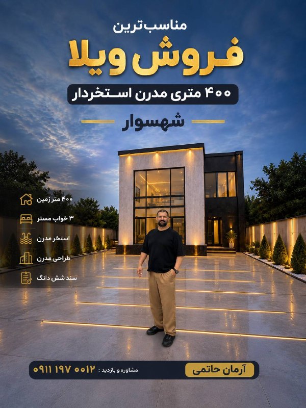 کانال املاک کوچ حاتمی: 🏡 فروش ویلای لوکس، شخصی‌ساز و فول‌امکانات در تنکابن📐 مشخصات ملک:• ۴۰۰ متر زمین• ۲۸۰ متر بنای مفید• طراحی و اجرا در دو طب