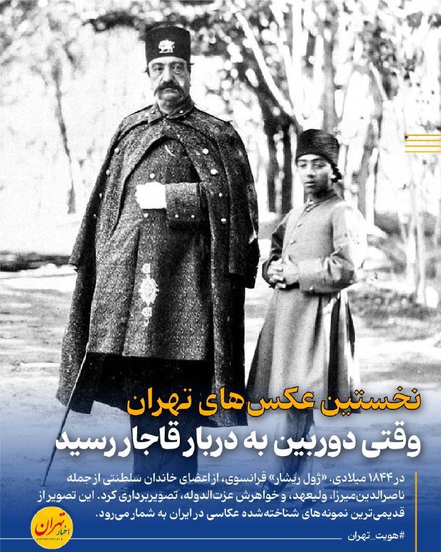 اخبار تهران: ‼️نخستین عکسهای تهران؛ وقتی دوربین به دربار قاجار رسید🔸در دهه ۱۲۲۰ خورشیدی، فناوری تازهای به تهران رسید که میتوانست