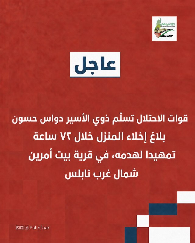 الاحتلال يأمر بإخلاء منزل أسير فلسطيني في نابلس قبل هدمه