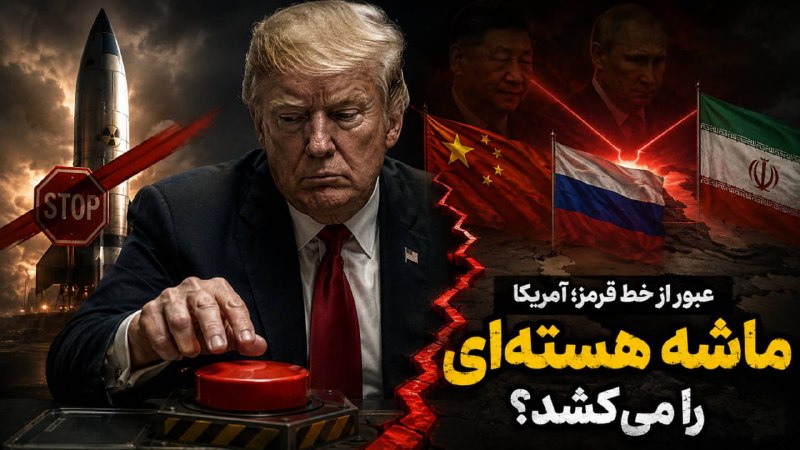 موسسه مطالعاتی تحریریه: آیا آمریکای درحال شکست، از سلاح هسته‌ای استفاده می‌کند؟آیا ترامپ برای فرار از باتلاق فرسایشی، ماشه هسته‌ای را می‌کشد؟» د