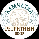 ПЕРВЫЙ КАМЧАТСКИЙ РЕТРИТНЫЙ ЦЕНТР