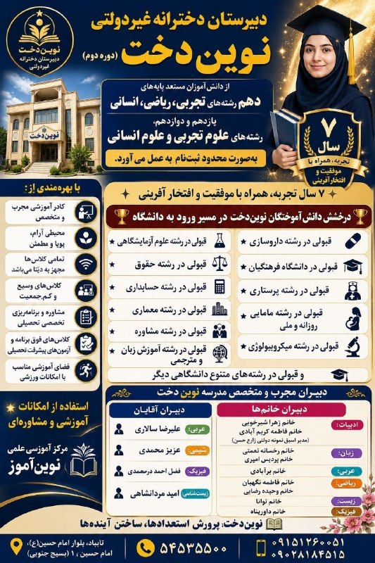 تایباد آنلاین: 📢شروع ثبتنام تیر ماه آموزشگاه متوسطه دوم #نوین_دخت🔸 ثبتنام، در روزهای دوشنبه و چهارشنبه هر هفته از ساعت ۸ الی ۱۲🔸 سایر