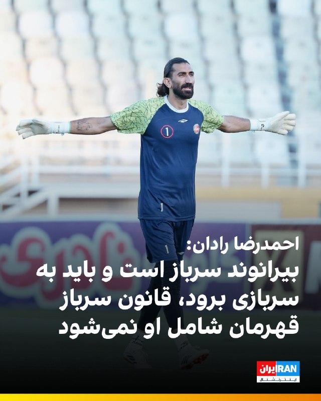 احمدرضا رادان، فرمانده کل انتظامی جمهوری اسلامی، درباره وضعیت سربازی علیرضا بیرانوند در جمع خبرنگاران گفت: «علیرضا بیرانوند — ایران اینترنشنال