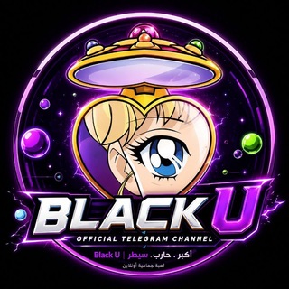 Telegram profile photo for بلاك يو رادار BLACK U