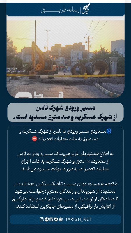 Tarigh | طریق: 🌀مسدودی مسیر ورودی به ثامن از شهرک عسکریه و صد متری به علت عملیات تعمیرات⛔️🔹️به اطلاع همشهریان عزیز می‌رساند مسیر ورودی 