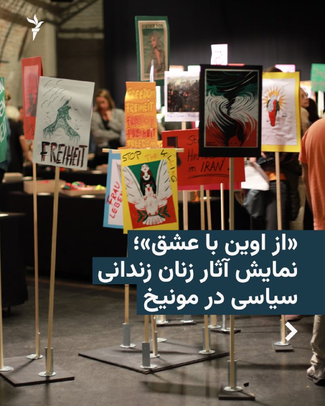 The exhibition "Moving in Love" which includes collections of handmade works by women political prisoners in Iran, was held in Munich, Germany, at the same time as the 40th anniversary of the "Women, Life, Liberation" movement.