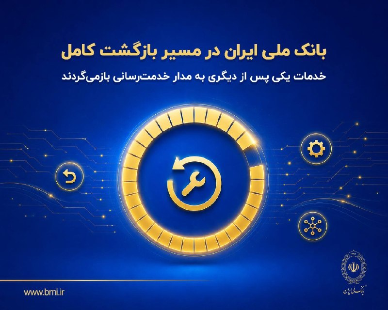 بانک ملی ایران: ✅ بانک ملی ایران در مسیر بازگشت کامل؛ خدمات یکی پس از دیگری به مدار خدمت‌رسانی بازمی‌گردند🔄 بازگشت خدمات بانک ملی ایران 