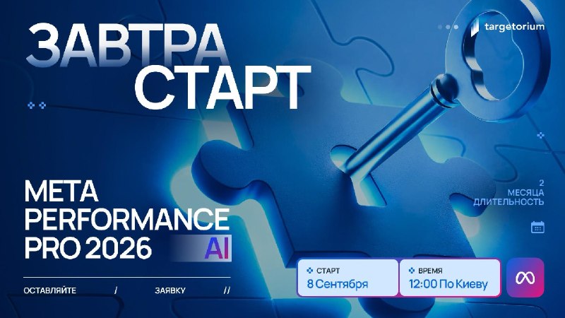 Завтра стартует Meta Performance Pro 20268 сентября в 12:00 по Киеву открываем первый модуль 😉С этого момента начинается 8 недель погружения в современный Meta Ads — от поиска прибыльных связок и работы с алгоритмами до AI-автоматизаций, масштабирования и 