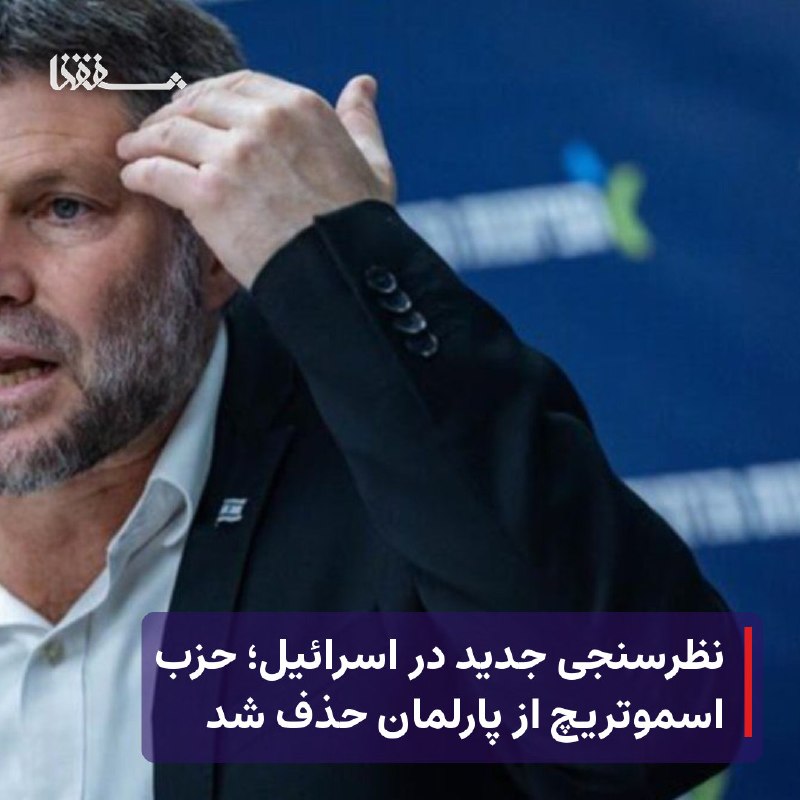 خبرگزاری بین المللی شفقنا: 🔴 نظرسنجی جدید در اسرائیل؛ حزب اسموتریچ از پارلمان حذف شد⬅️ نتایج یک نظرسنجی جدید نشان می‌دهد حزب «صهیونیسم دینی» به ریا