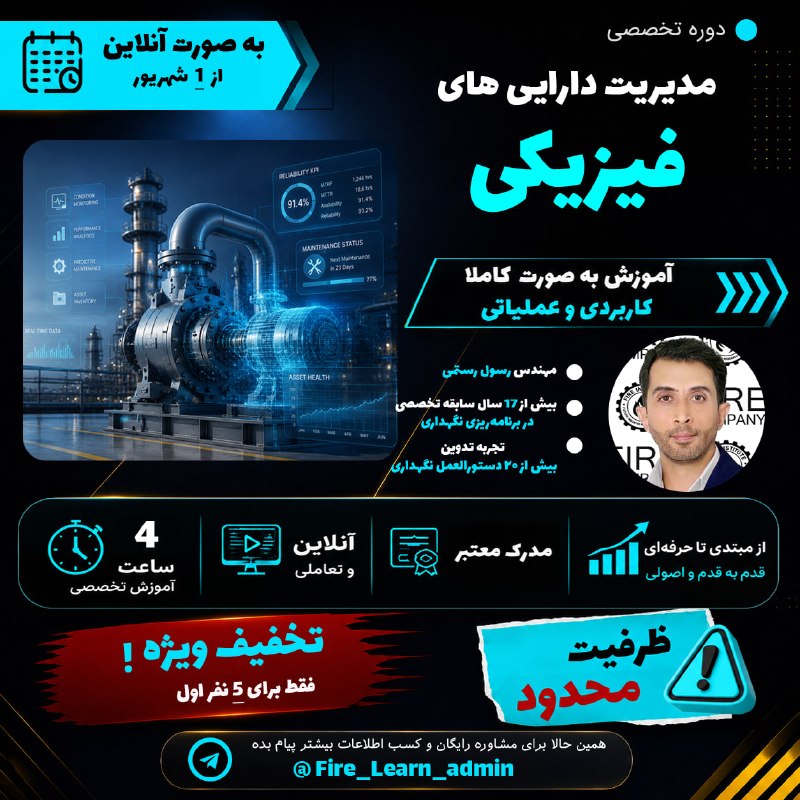 انجمن علمی مهندسی انرژی: 🚀 دوره تخصصی مدیریت داراییهای فیزیکی 👨🏫 مدرس: مهندس رسول رستمی✔️ بیش از ۱۷ سال سابقه تخصصی در برنامهریزی و نگهداری تج