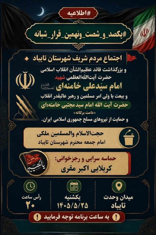 صدای تایباد: #اطلاعیه#یکصد_و_شصت_ونهمین_قرار_شبانه🏴 اجتماع مردم شریف شهرستان تایباد و بزرگداشت قائد عظیم‌الشأن انقلاب اسلامی حضرت آیت