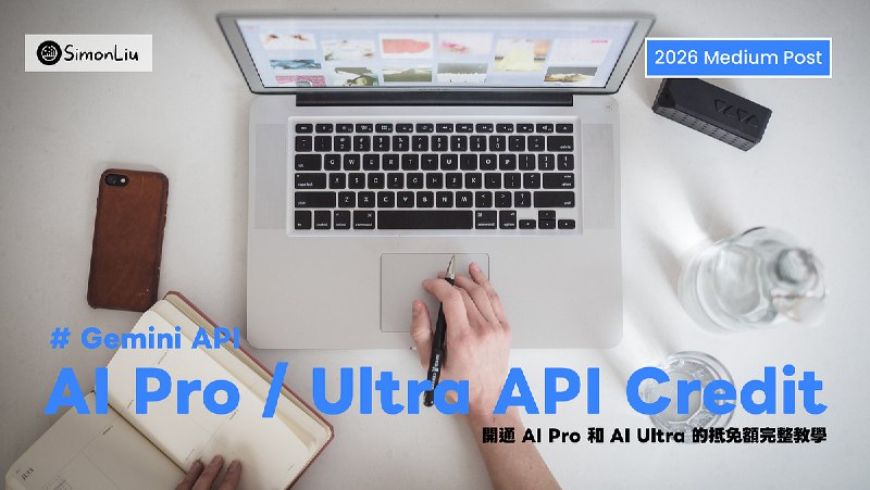 [ Gemini API ] 開通 AI Pro 和 AI Ultra 的抵免額完整教學