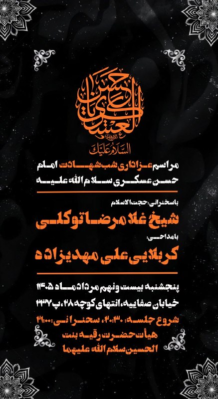 هیئت کجا بریم قم: ا ﷽ ا#اطلاع_رسانی مراسم عزاداری شب شهادت امام حسن عسکری( سلام الله علیه ) ─┅═ೋ❅༺༻❅ೋ═┅─پنجشنبه بیست و نهم مردادماه ۱۴۰۵خ