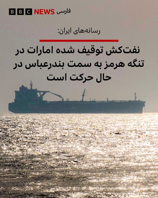 BBCPersian ✔: 🔻رسانههای ایران گزارش دادهاند که نفتکش توقیف شده امارات متحده عربی در تنگه هرمز به سمت بندرعباس تغییر مسیر داده است.ا