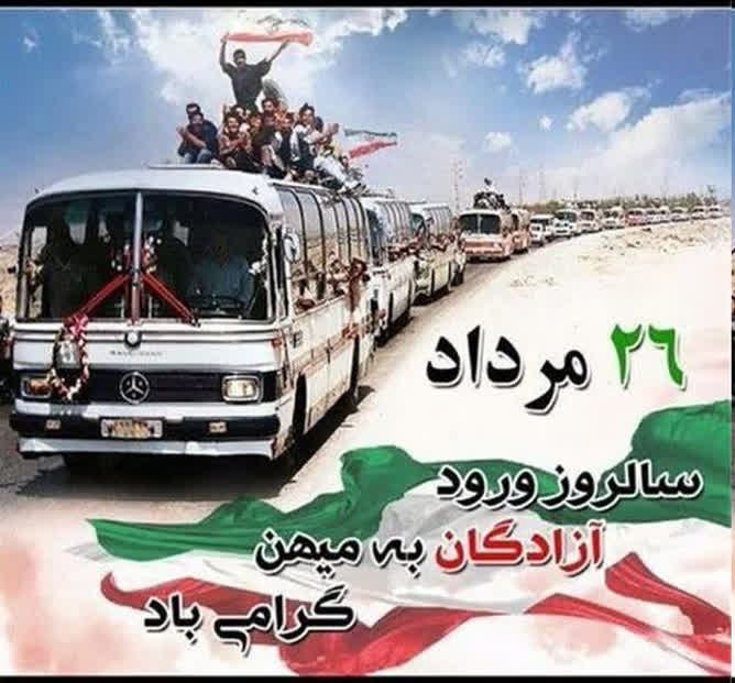 نوش آبادی ها: #بازگشت_پرستوها سالروز بازگشت آزادگان عزیز، وارثان شهیدان به میهن اسلامی گرامی باد 💐🔰 اسامی ۱۹ آزاده سرافراز کهن دیار نو