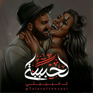Telegram profile photo for لـ حبيبتي - fôr mÿ lovê