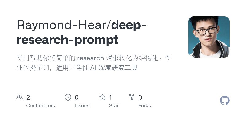 GitHub - Raymond-Hear/deep-research-prompt用了这个deepresearch prompt优化skill之后，豆包、kimi、秘塔的深度研究结果质量果然好了很多😂之前只是用简单的一两句话propmt的那个效果，真的一言难尽，所以之前我一直对Deep Research无感