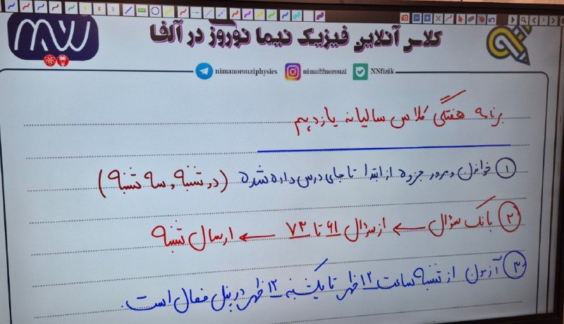 فيزيك نيما نوروزی ( نهایی و کنکور ): برنامه هفنگی کلاس سالیانه فیزیک #یازدهم