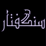 سنگفتار