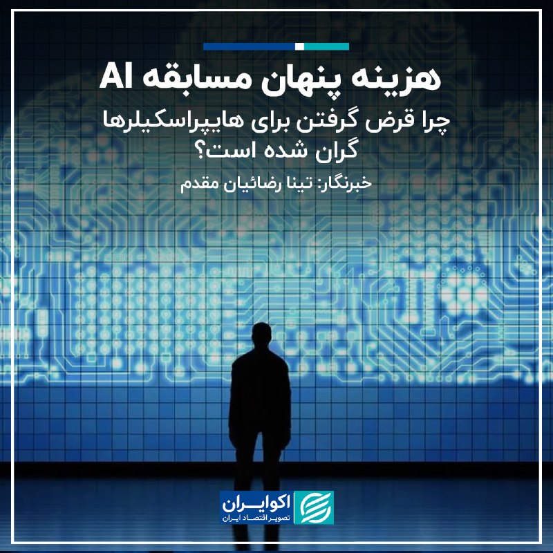 اکوایران: 📝 هزینه پنهان مسابقه AI: چرا قرض گرفتن برای هایپراسکیلرها گران شده است؟✍🏻 تینا رضائیان ‌مقدم▫️مسابقه بر سر توسعه زیرساخت