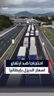 In protest of the increase in diesel prices... Queues of trucks are stretching for miles on highways in southern Italy, after drivers closed major roads, brought traffic to a standstill and disrupted food and fuel supplies, despite the government's announcement of emergency financial support.
