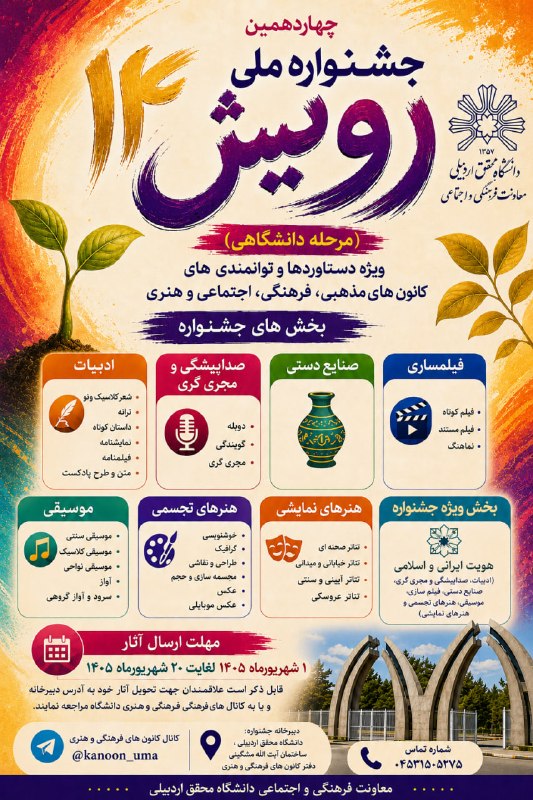 معاونت فرهنگی و اجتماعی دانشگاه محقق اردبیلی: 👈معاونت فرهنگی و اجتماعی دانشگاه محقق اردبیلی برگزار می کند: 🔰چهاردهمین جشنواره ملی رویش (مرحله دانشگاهی) 🔺«ویــــژه دست