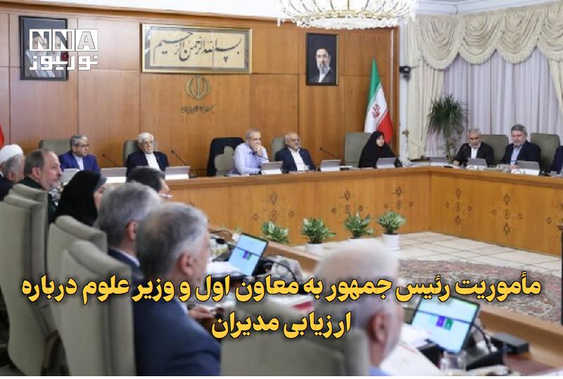 نورنیوز: ✅ مأموریت رئیس‌جمهور به معاون اول و وزیر علوم درباره ارزیابی مدیران🔹 رئیس‌جمهور از معاون اول رئیس‌جمهور و وزیر علوم، تحق